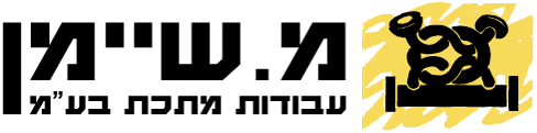 מ. שיימן עבודות מתכת